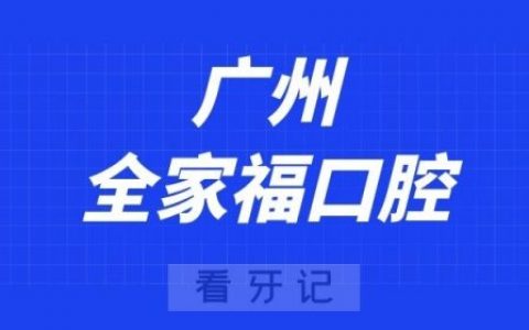 广州全家福口腔