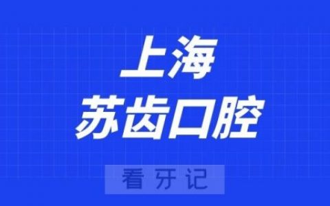 上海苏齿口腔