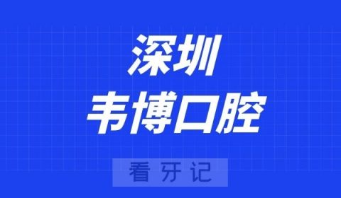 深圳韦博口腔