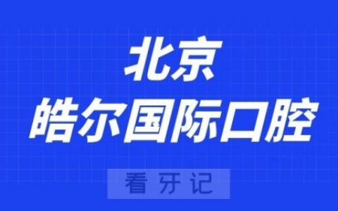北京皓尔国际口腔
