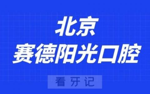 北京赛德阳光口腔
