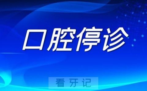 苏州全市各口腔门诊部停诊通知