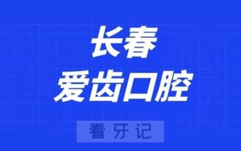 长春爱齿口腔