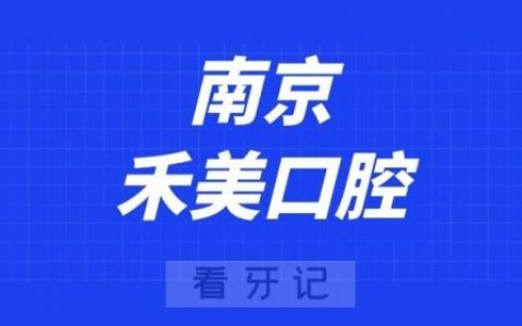 南京禾美口腔