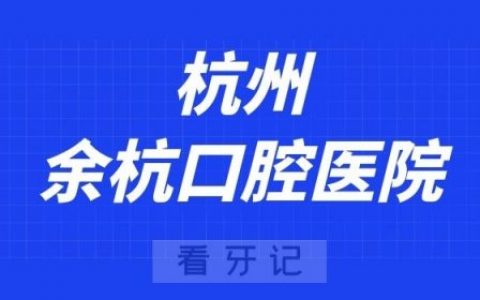 余杭口腔医院