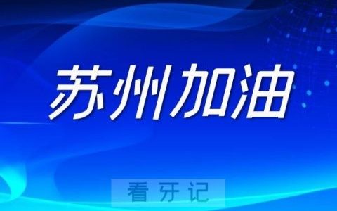 苏州致全市人民的一封信