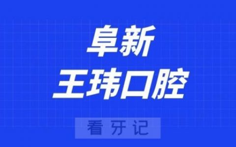 阜新王玮口腔