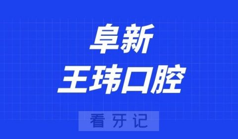 阜新王玮口腔