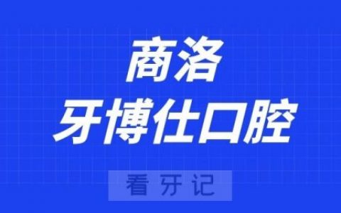 商洛牙博仕口腔