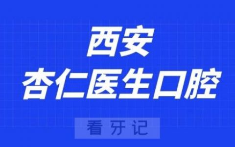 西安杏仁医生口腔