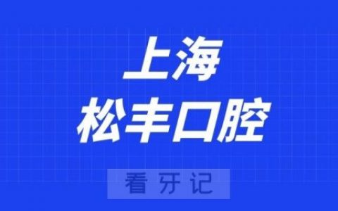 上海松丰口腔