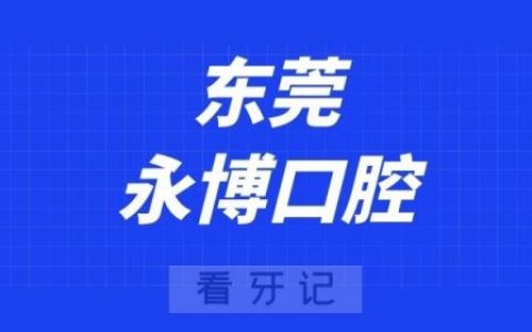 东莞永博口腔