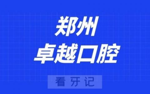 郑州卓越口腔