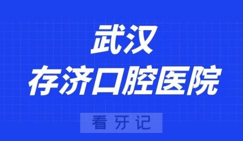 武汉存济口腔医院口腔正畸科