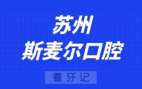 苏州斯麦尔口腔