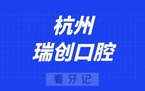 杭州瑞创口腔