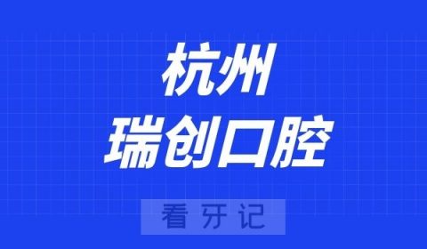 杭州瑞创口腔