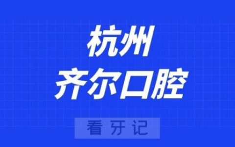 杭州齐尔口腔