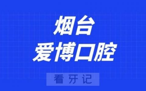 烟台爱博口腔