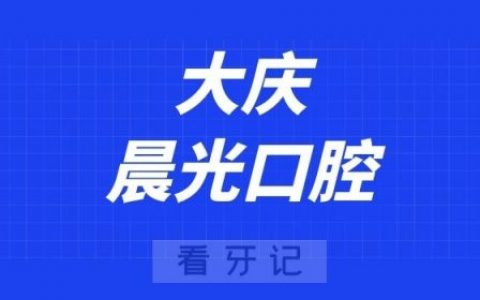 大庆晨光口腔