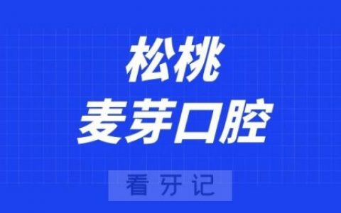 松桃麦芽口腔