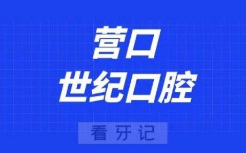 营口世纪口腔