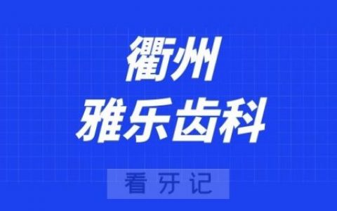 衢州雅乐齿科