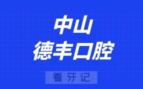 中山德丰口腔