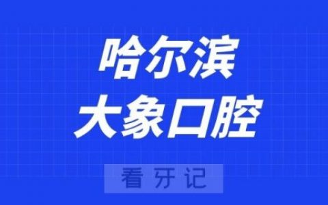 哈尔滨大象口腔