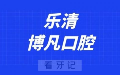 乐清博凡口腔