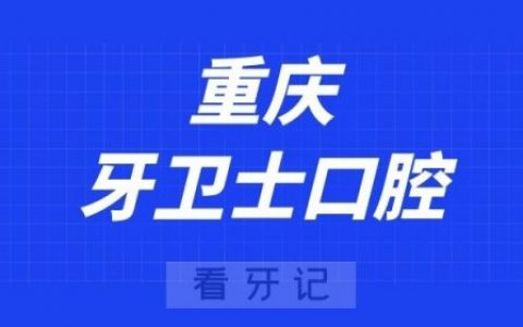 重庆牙卫士口腔