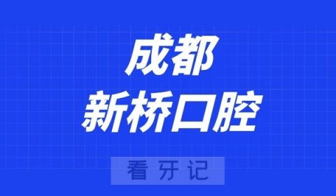 成都新桥口腔