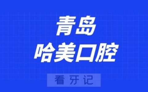 青岛哈美口腔
