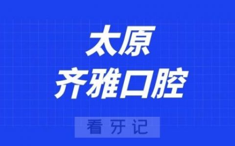 太原齐雅口腔