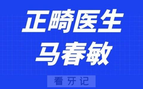 北京欢乐口腔马春敏