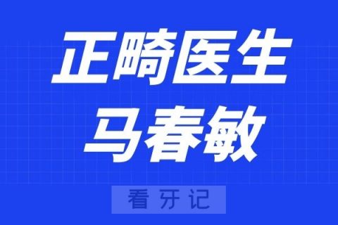 北京欢乐口腔马春敏