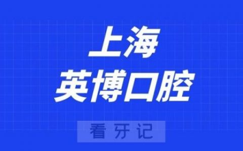 上海英博口腔