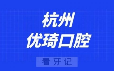 杭州优琦口腔