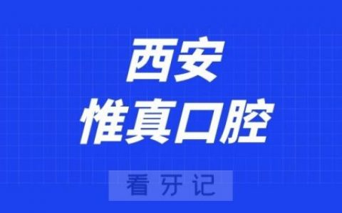 西安惟真口腔