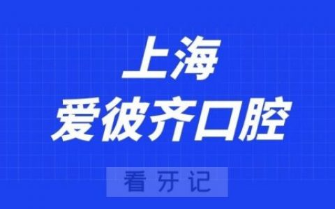 上海爱彼齐口腔