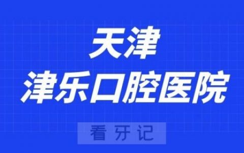 天津津乐口腔医院
