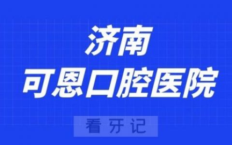 济南可恩口腔