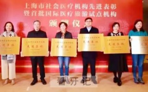 雅悦齿科再次荣膺上海市社会医疗机构“先进集体”荣誉称号