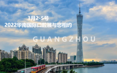 新华医疗与您相约2022华南口腔展