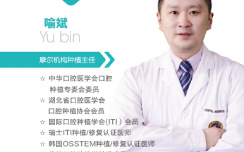 武汉德韩口腔种植主任喻斌专访