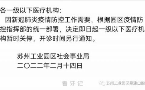 因疫情防控需要苏州工业园区星雅口腔暂停营业