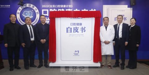 暨大穗华口腔发布2022口腔健康白皮书