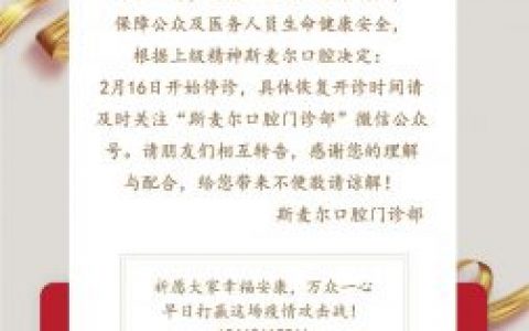 苏州斯麦尔口腔停诊通知