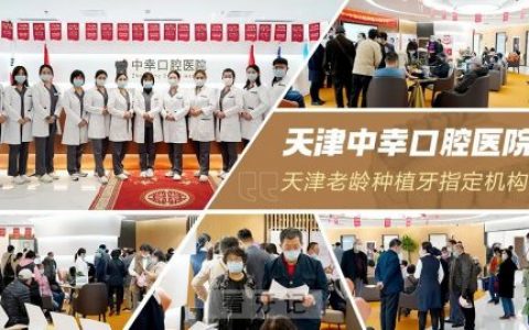 天津中幸口腔医院2022全面开诊恢复正常接诊