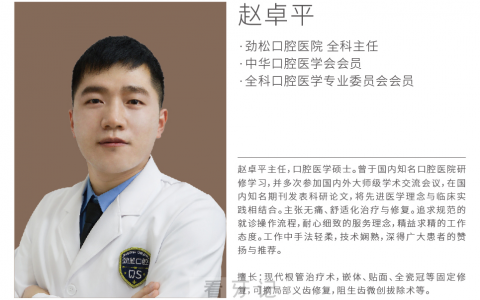 赵卓平医生出任劲松口腔三元桥分院全科主任
